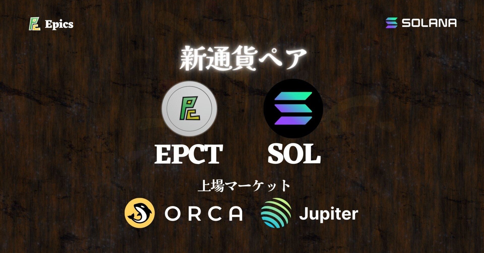 Solana上のDEX(分散型取引所)、OrcaとJupiterに