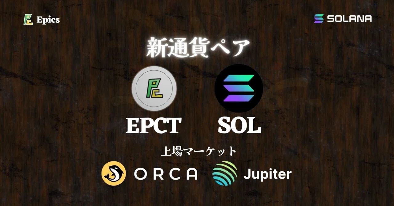 Solana上のDEX(分散型取引所)、OrcaとJupiterに