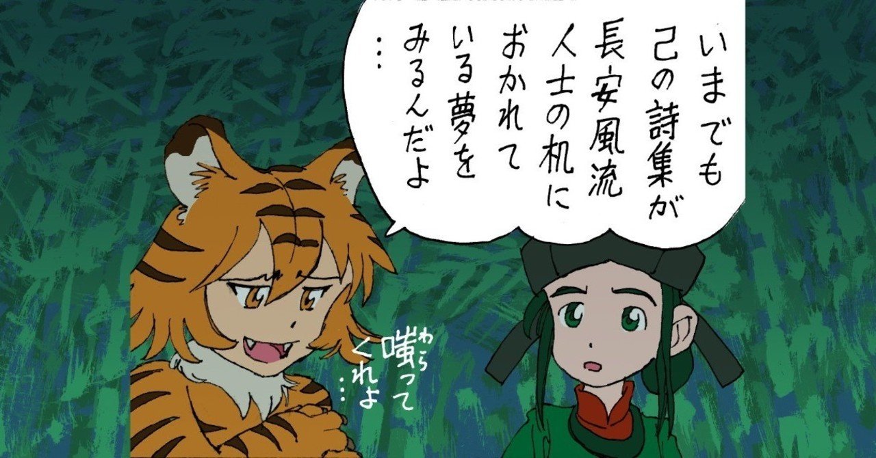 虎になった李徴と いつか怪物になるわたし 中島敦とおかき大明神をつなぐもの Sesame Goto Note
