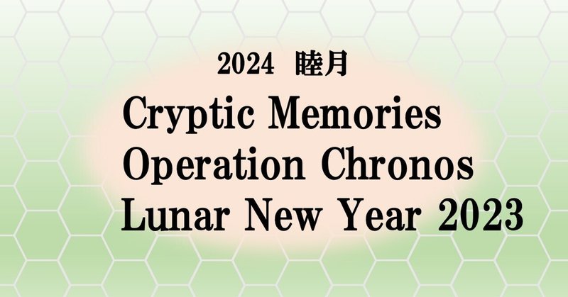 [2024年1月]Cryptic Memories詳細発表