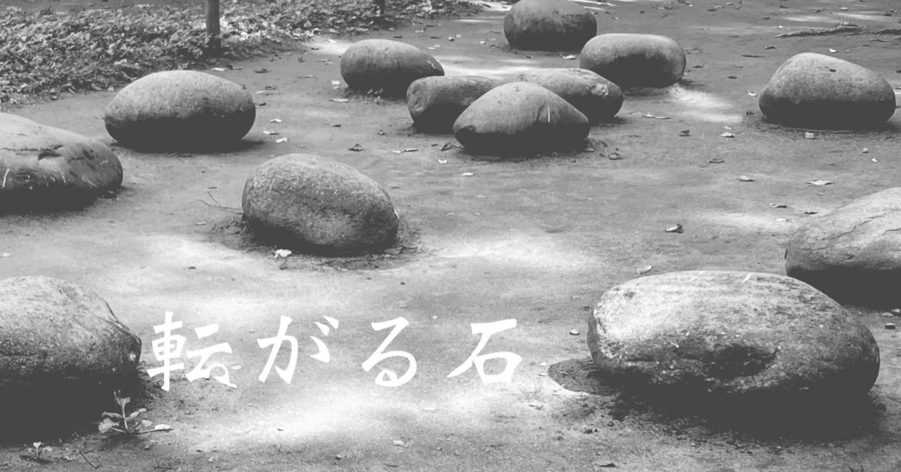 未来『転がる石』|蒼乃真澄