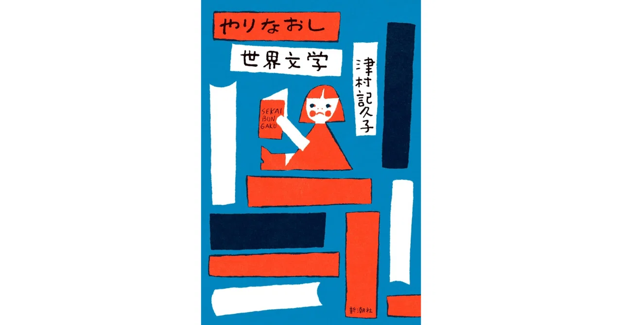 世直し世界文学」にしたいと思った｜やどかり