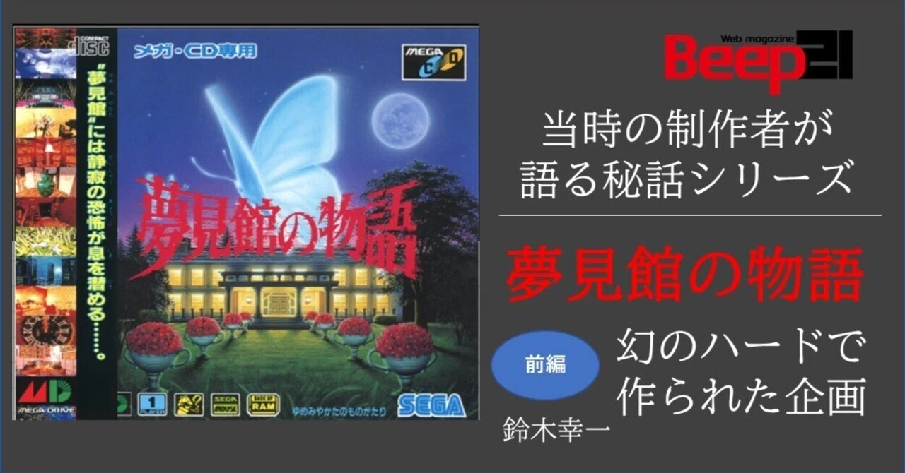 祝！メガドライブミニ2に収録決定！『Beep21』「夢見館の物語」当時の