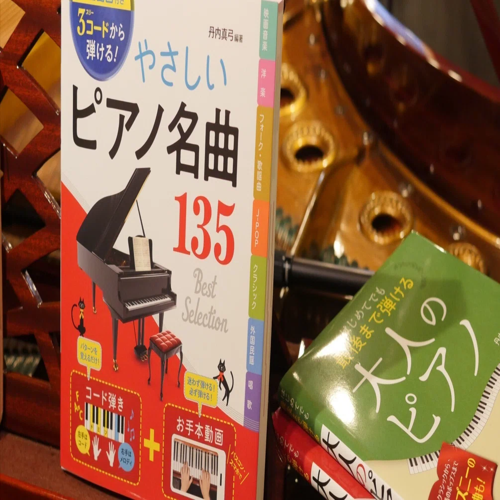 3コードから弾ける！やさしいピアノ名曲135」のお手本動画を全曲撮影