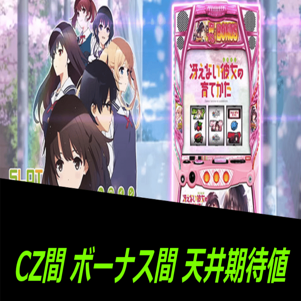 スマスロ冴えない彼女の育てかた 天井期待値と狙い目 ハイエナ 設定1