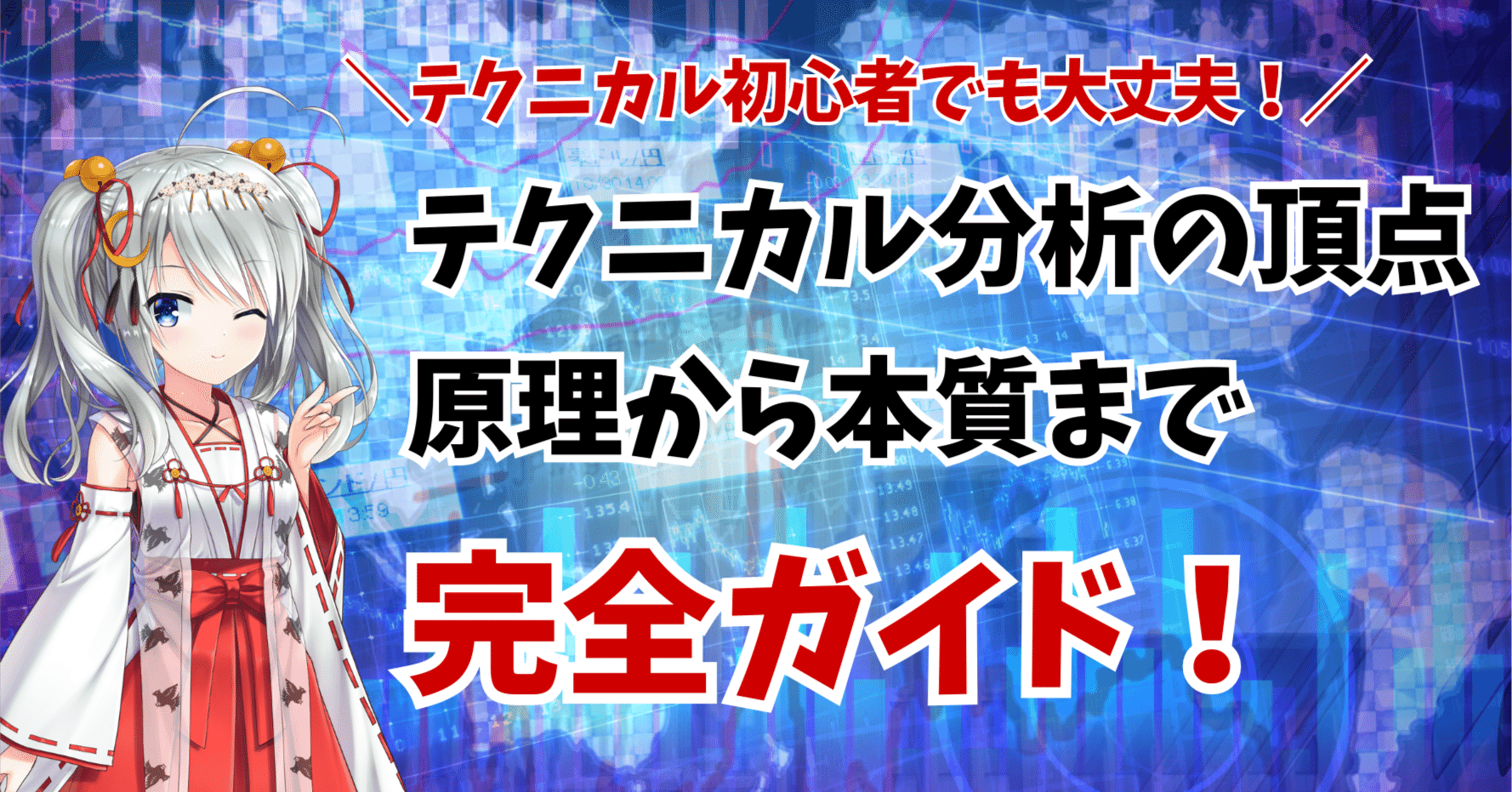テクニカル初心者でも大丈夫！】すべてのテクニカル分析の頂点、ダウ理論 ～原理から本質の見方まで分かりやすく 解説～｜東大ぱふぇっと🐰20代で億り人達成❗米国株式投資で大評判の相場予測noteは20万部突破