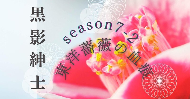 season7-2 黒影紳士 〜「東洋薔薇の血痕」〜🎩第四章　蔦