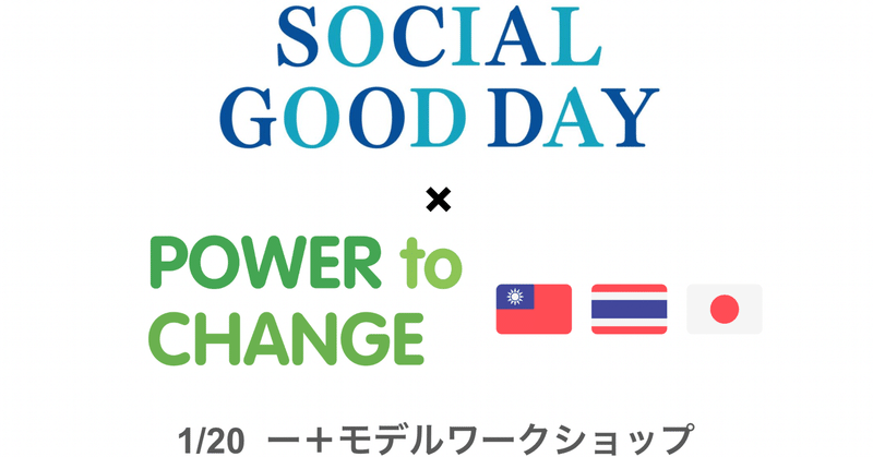 あなたは「ソーシャル」をどう考える？？―『ソーシャル』を問い続ける企業を増やす―  Social Good Day 5F ー＋モデルワークショップ