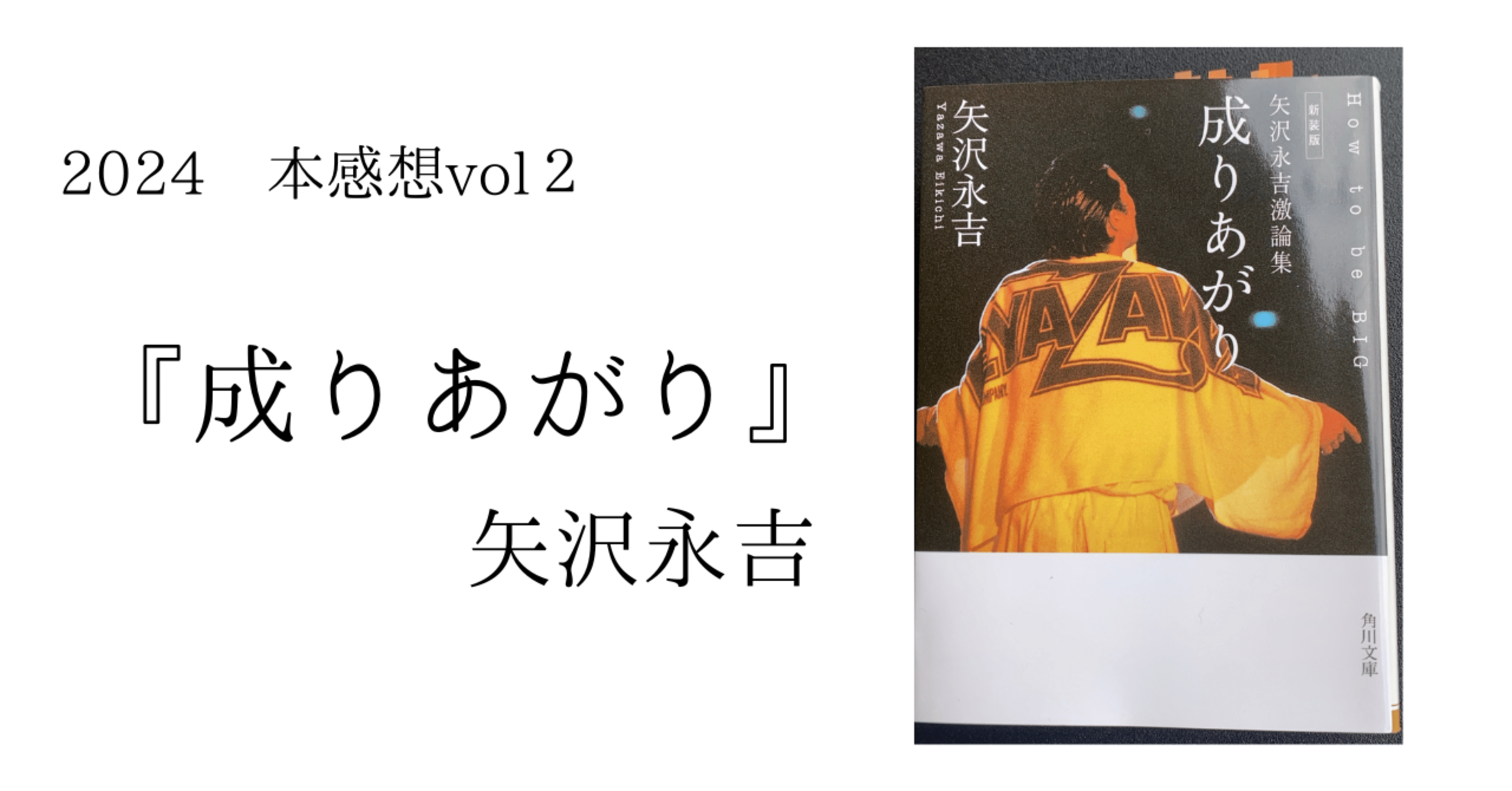 成りあがり 矢沢永吉激論集』｜喜び商店