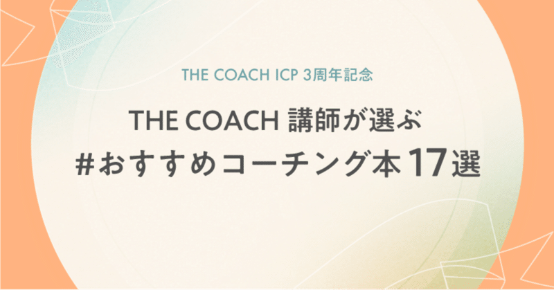 【THE COACH ICP3周年記念】講師陣が選ぶ おすすめ本