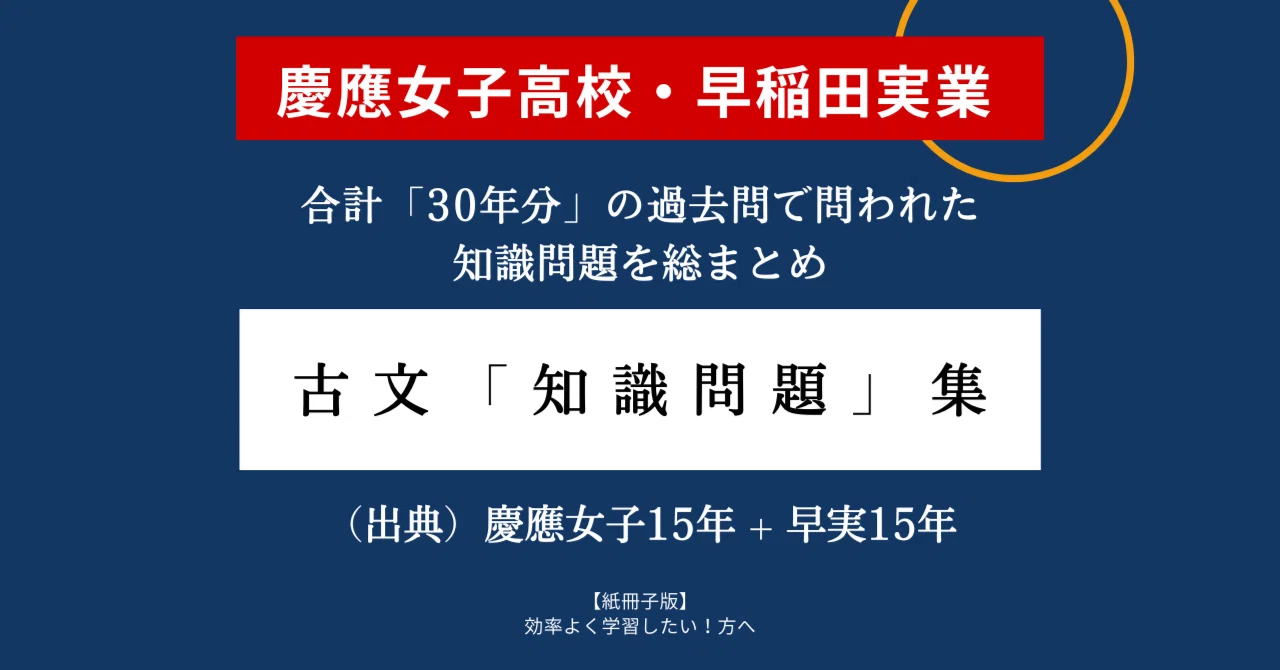 慶應女子高校・早稲田実業学校高等部】古文「知識問題」総まとめ