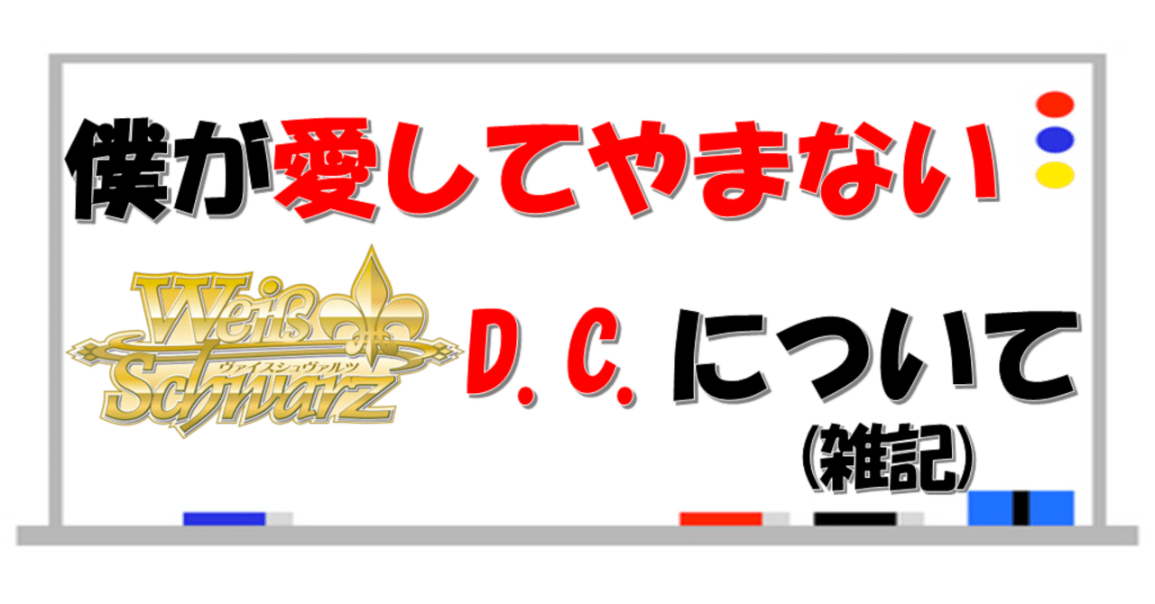 WS】僕が愛してやまないD.C.というタイトルについて(雑記)|いなづま WS】僕が愛してやまないD.C.というタイトルについて(雑記)|いなづま