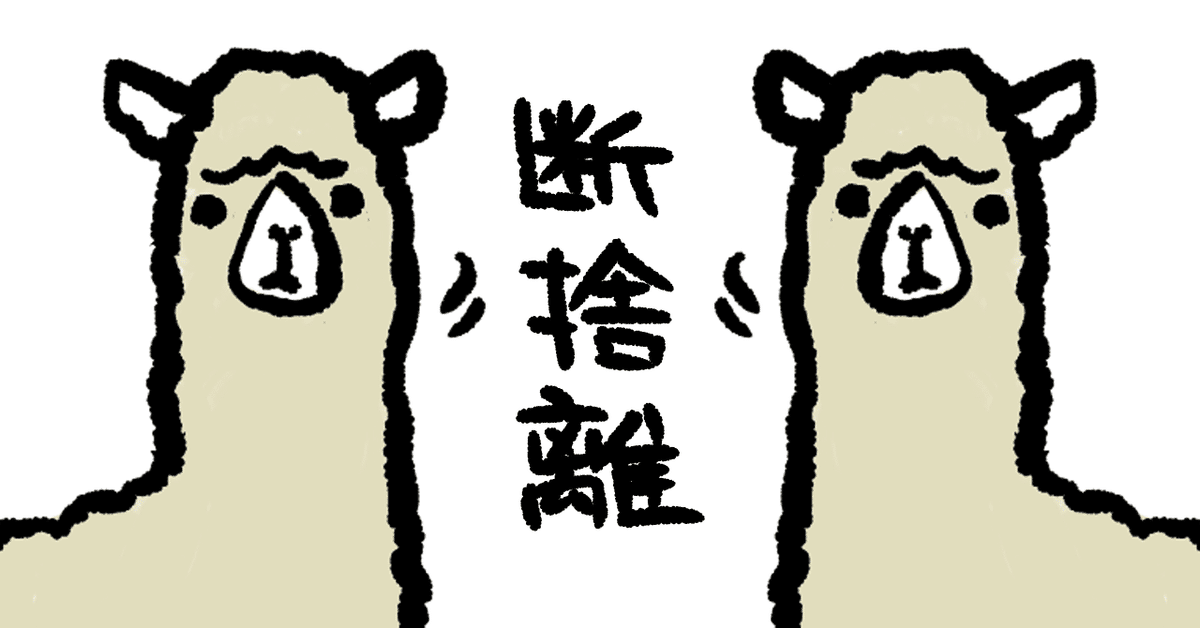 ついに大物を断捨離したぞ｜はつ
