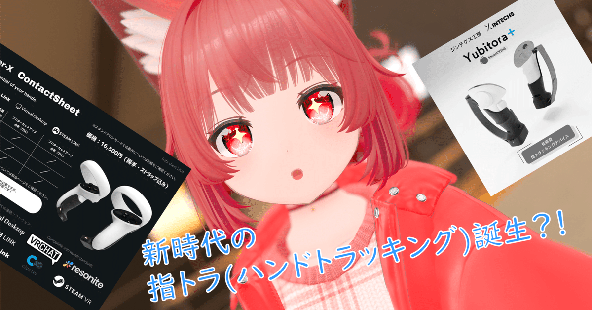 VR】指トラ(ハンドトラッキング)デバイス情報まとめ｜ことは しろ