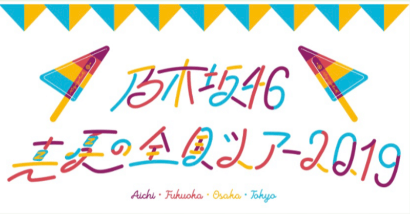 乃木坂46 真夏の全国ツアー19 名古屋公演 セットリスト 7 3 7 4 厳正な抽選 Note 乃木坂46 真夏の全国ツアー19 名古屋公演 セットリスト 7 3 7 4 厳正な抽選 Note