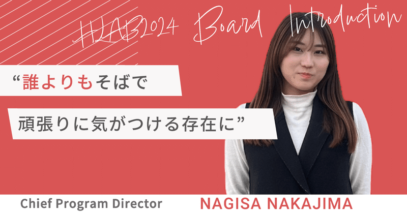 「誰よりも側で頑張りに気がつける存在に」 HLAB 2024 Board Introduction #4 Nagisa Nakajima