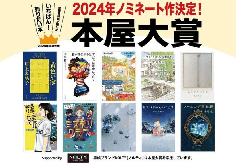本屋大賞ノミネート本に思うこと｜くっきー🍪本を売らない本屋さん