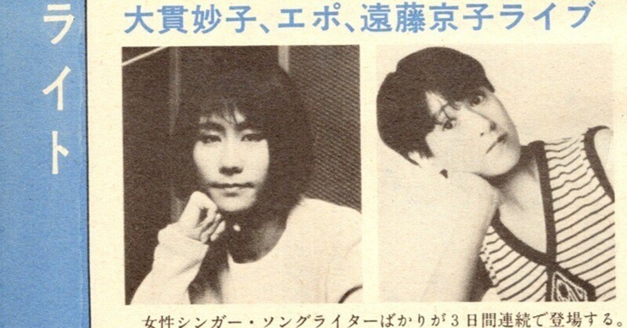 NHK-FM「新春ライブ」大貫妙子 スタジオライヴ（1986年1月1日