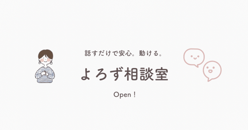 【ご感想】やりたいことあるのに、何から手をつけていいかわからない人にすすめたい−よろず相談室