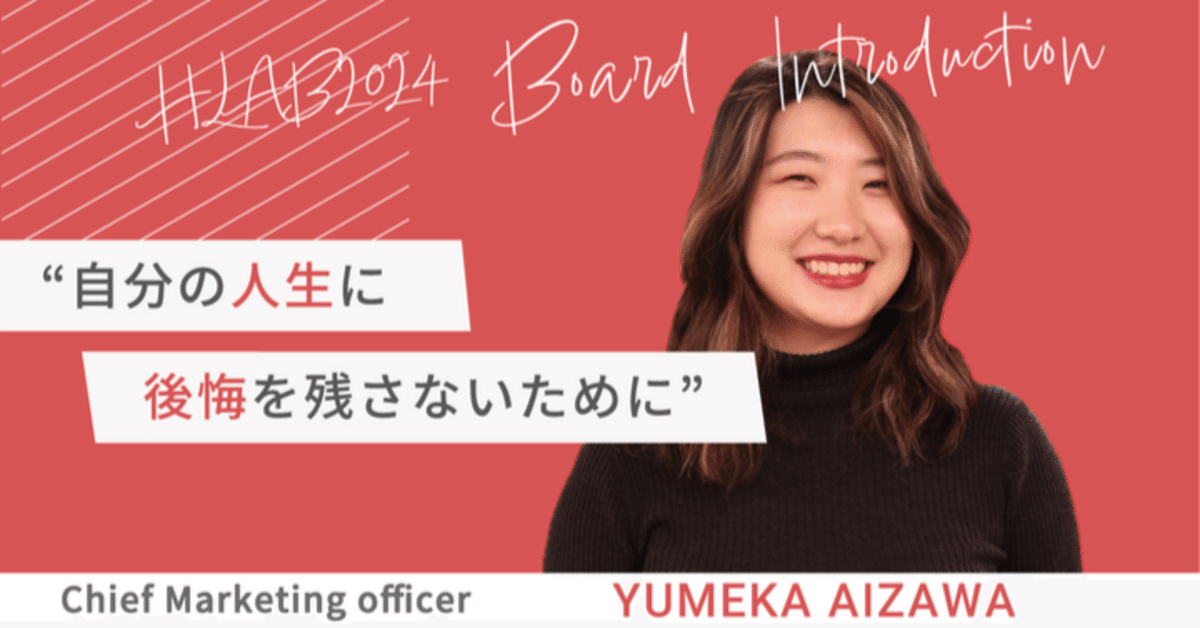 自分の人生に、後悔を残さないために」 HLAB 2024 Board