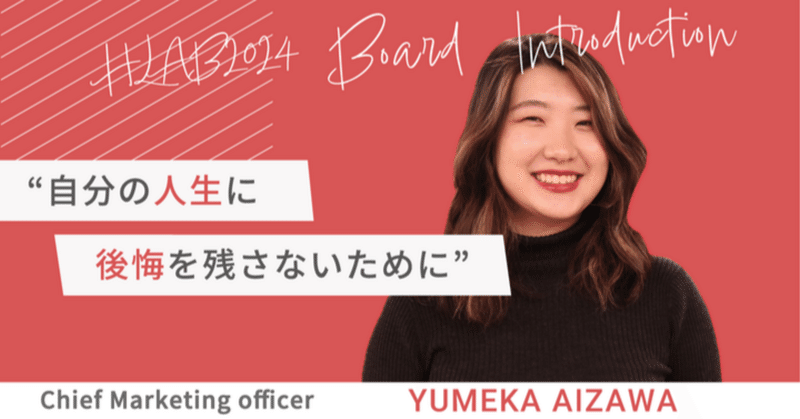 「自分の人生に、後悔を残さないために」 HLAB 2024 Board Introduction #５ Yumeka Aizawa