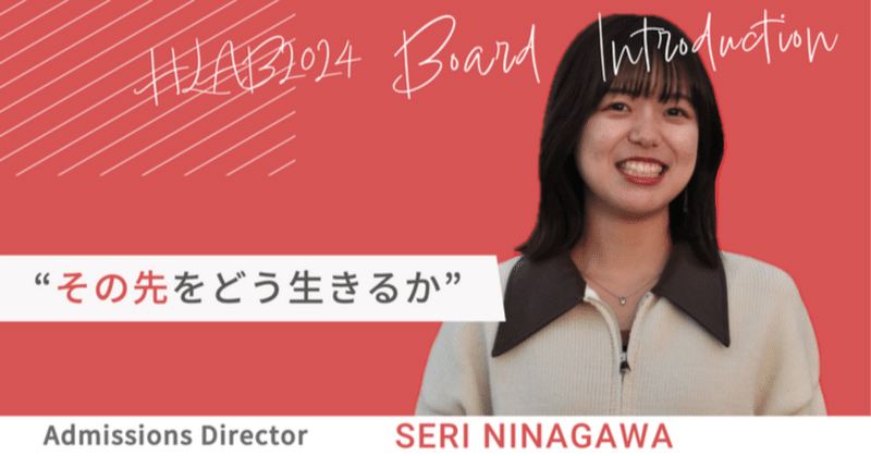 「その先をどう生きるか」 HLAB 2024 Board Introduction #6 Seri Ninagawa