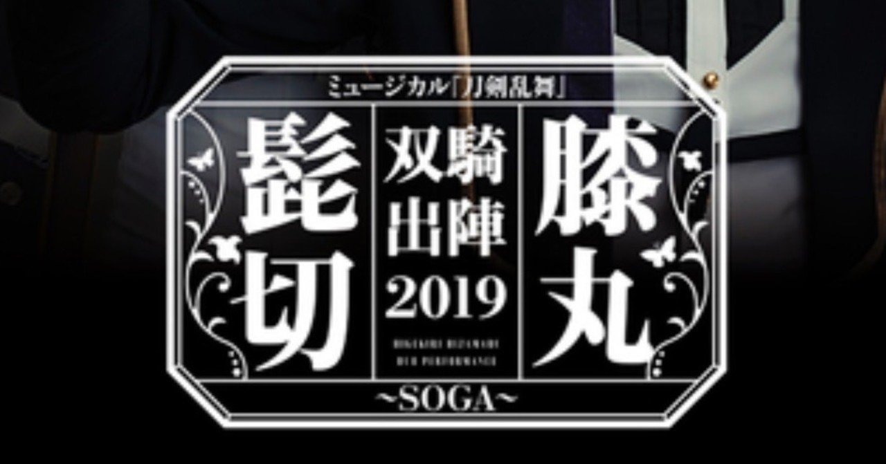 刀ミュ 双騎出陣 をどう考えるか きんじょう めぐ Note 刀ミュ 双騎出陣 をどう考えるか きんじょう めぐ Note