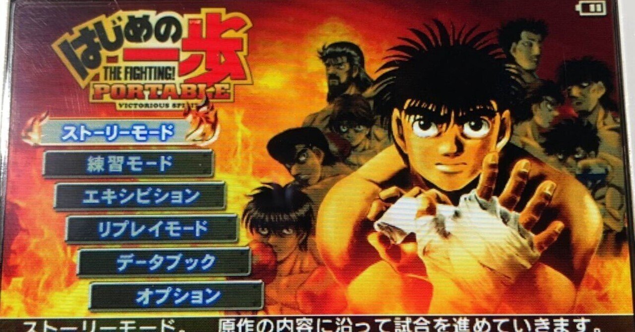PSP「はじめの一歩PORTABLE」は名作でした、というお話｜諸星