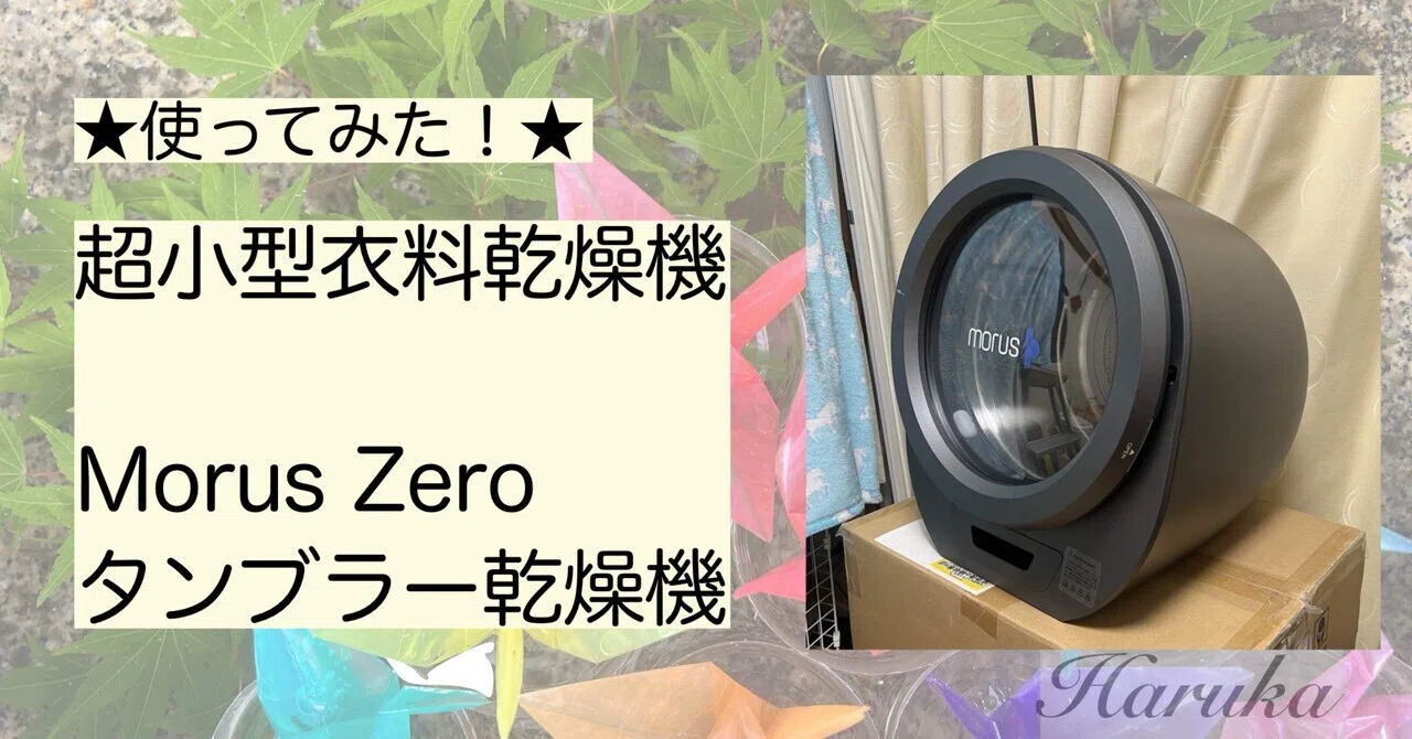 超美品 タンブル乾燥機 MORUS 差そ ZEROブラック
