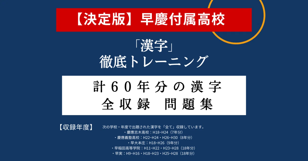 早慶高校【過去全60年分】入試出題「漢字」 全収録 ファイナルチェック 