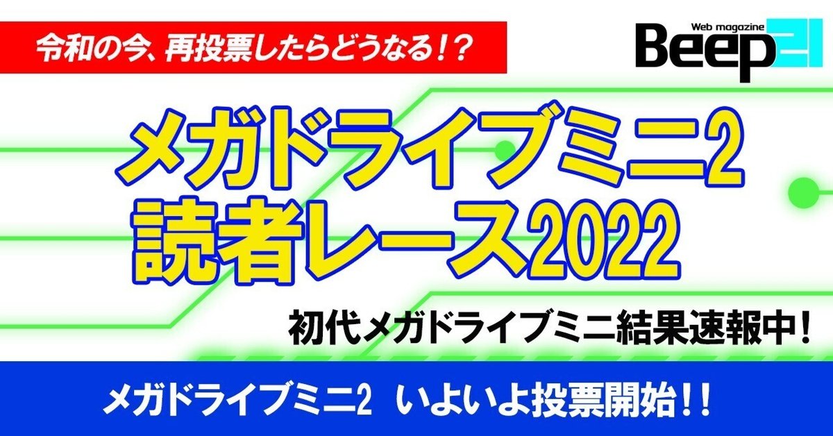 Beep21』特別企画・メガドライブミニ2読者レース2022~令和の今、再投票したらどうなる!? 【いよいよメガドライブミニ2投票開始!!】|Beep21 Beep21』特別企画・メガドライブミニ2読者レース2022~令和の今、再投票したらどうなる!? 【いよいよメガドライブミニ2投票開始!!】|Beep21
