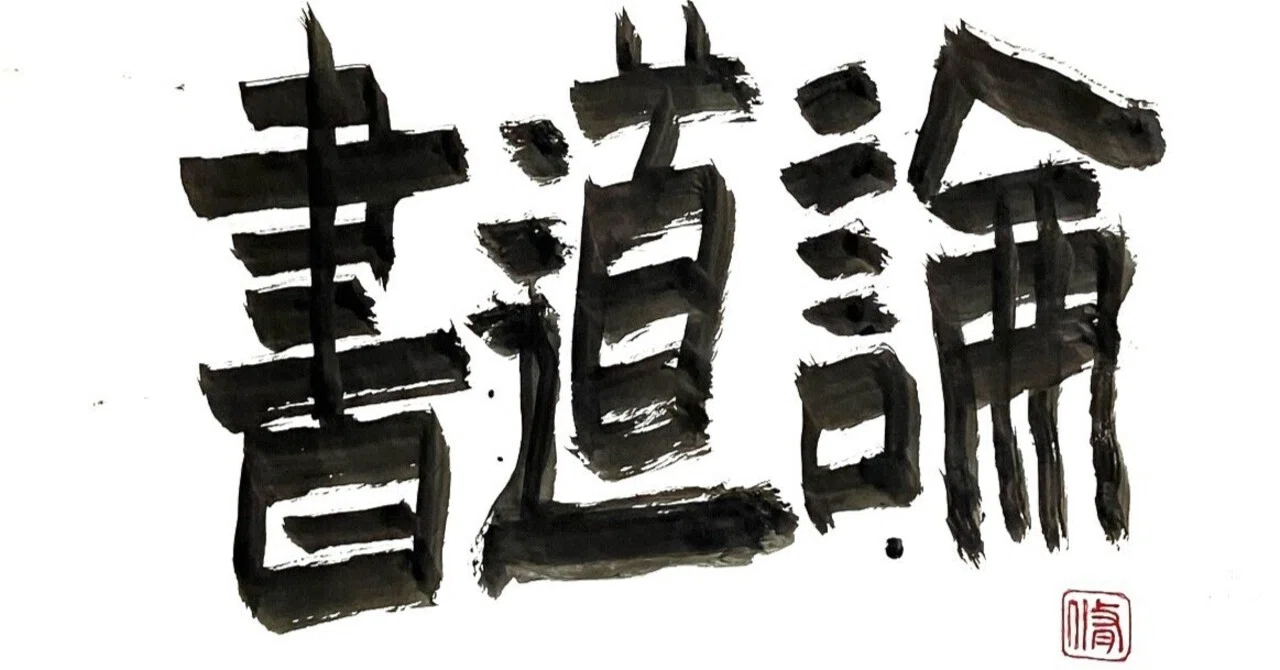書道について｜オサムエバタ