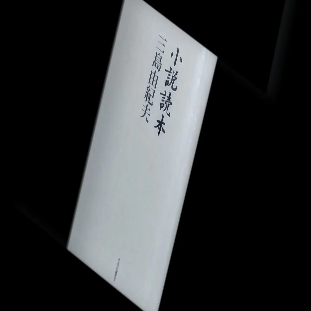 三島由紀夫 | 小説読本(中央公論新社)｜山根あきら | 哲学者