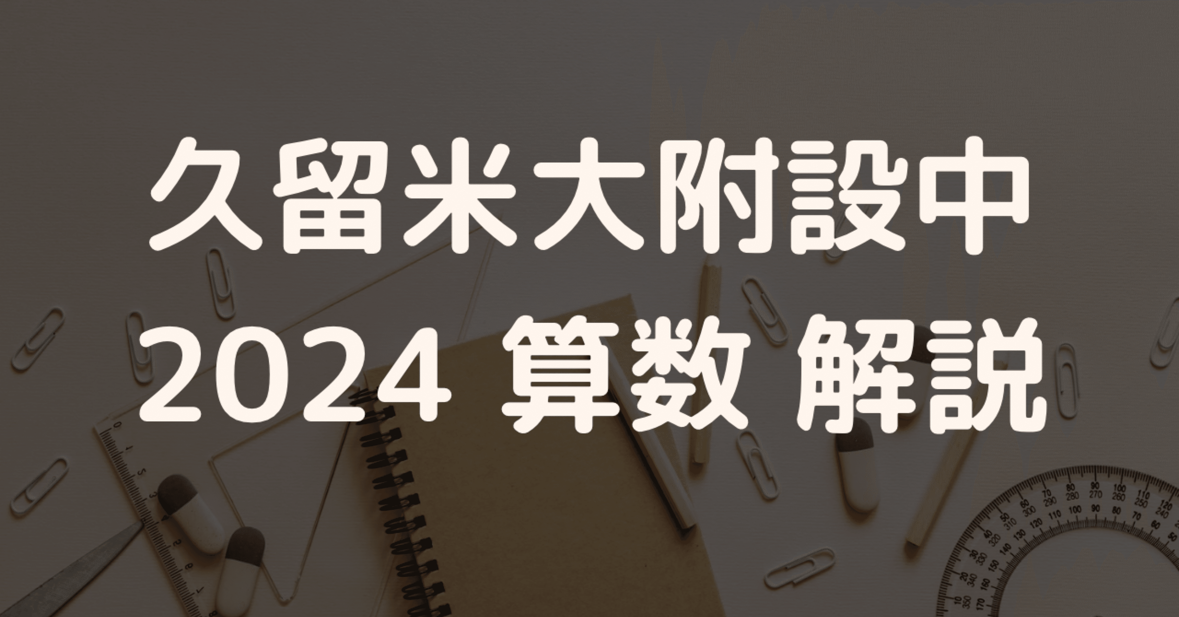 英進館　久留米附設算数　社会完全攻略本　2024年受験　中古　解答書き込みほぼ無 2025年最新】久留米附設攻略本の人気アイテム - メルカリ