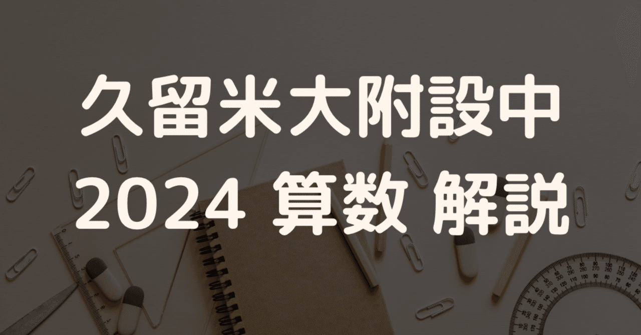 久留米大学附設中2024年度入学試験算数について講評および解説 久留米大学附設中2024年度入学試験算数について講評および解説