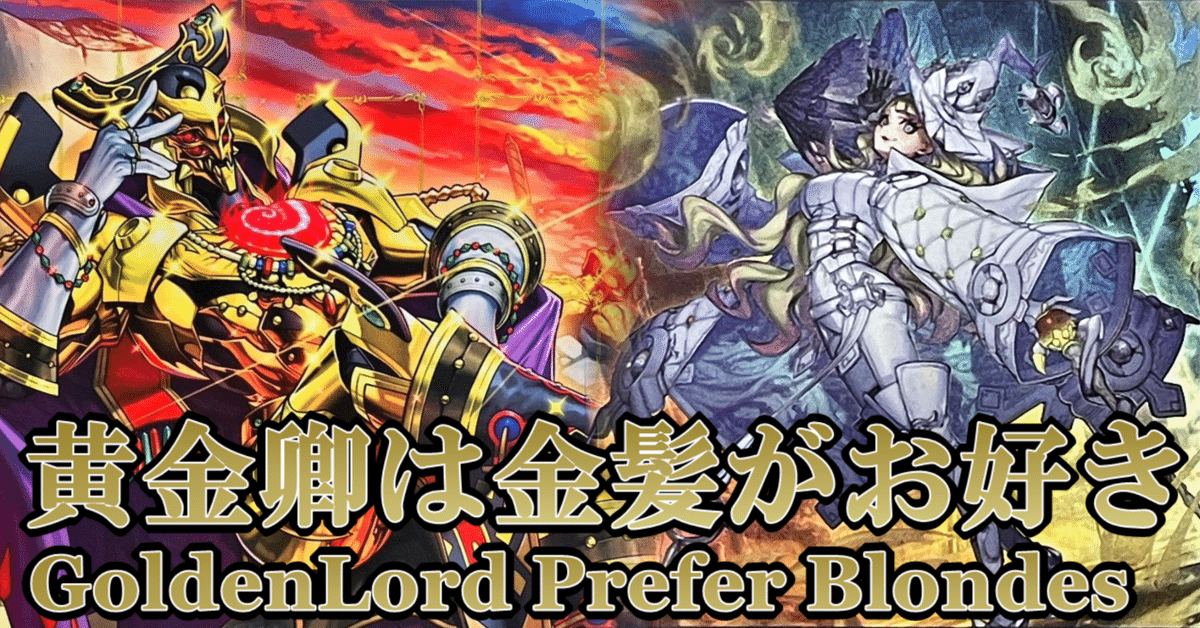 遊戯王デッキ紹介【黄金卿は金髪がお好き】｜任意のデュエリスト