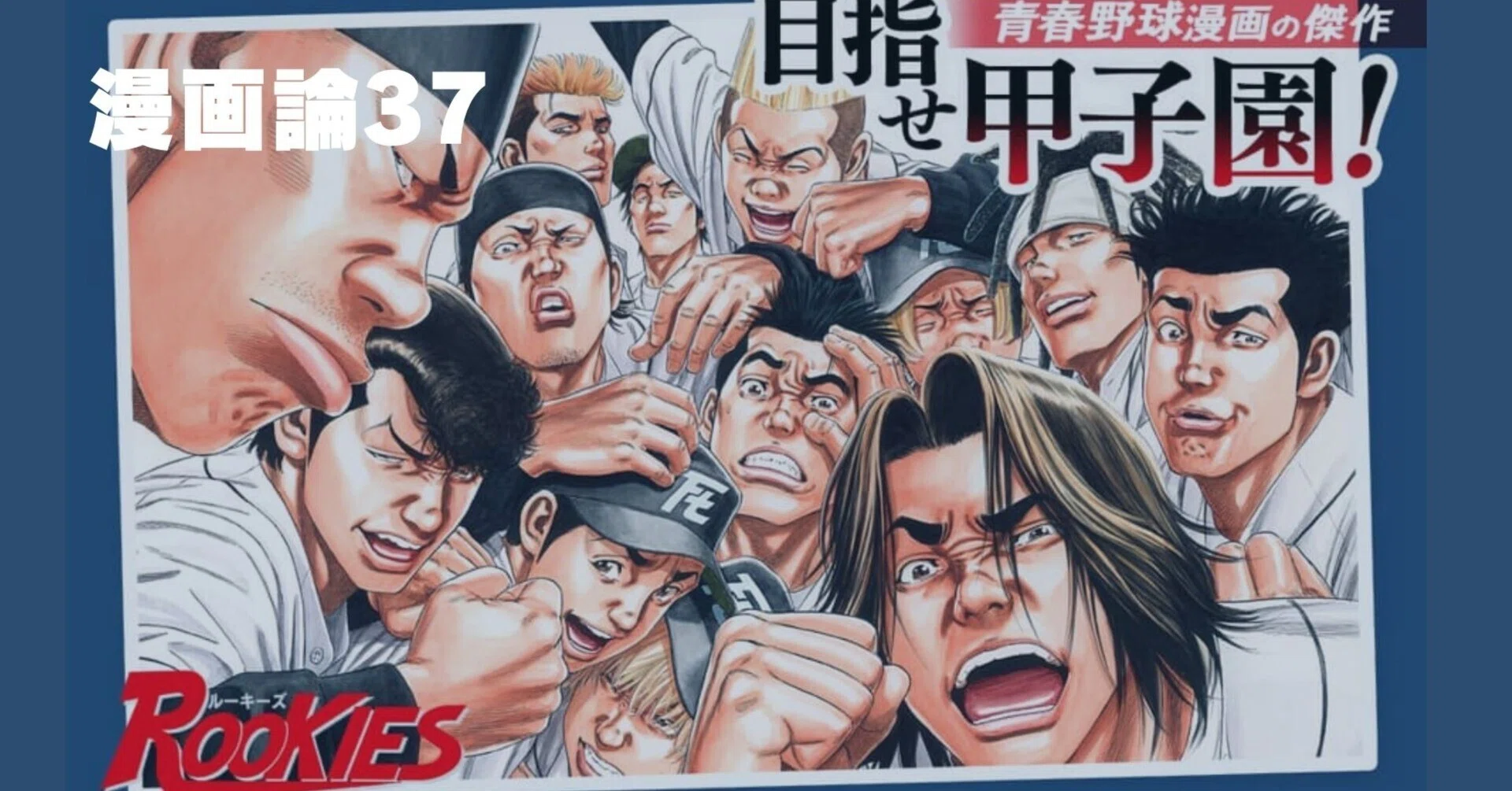 347 漫画論37｜ROOKIES -ルーキーズ-｜パンクロックを愛する広報部長
