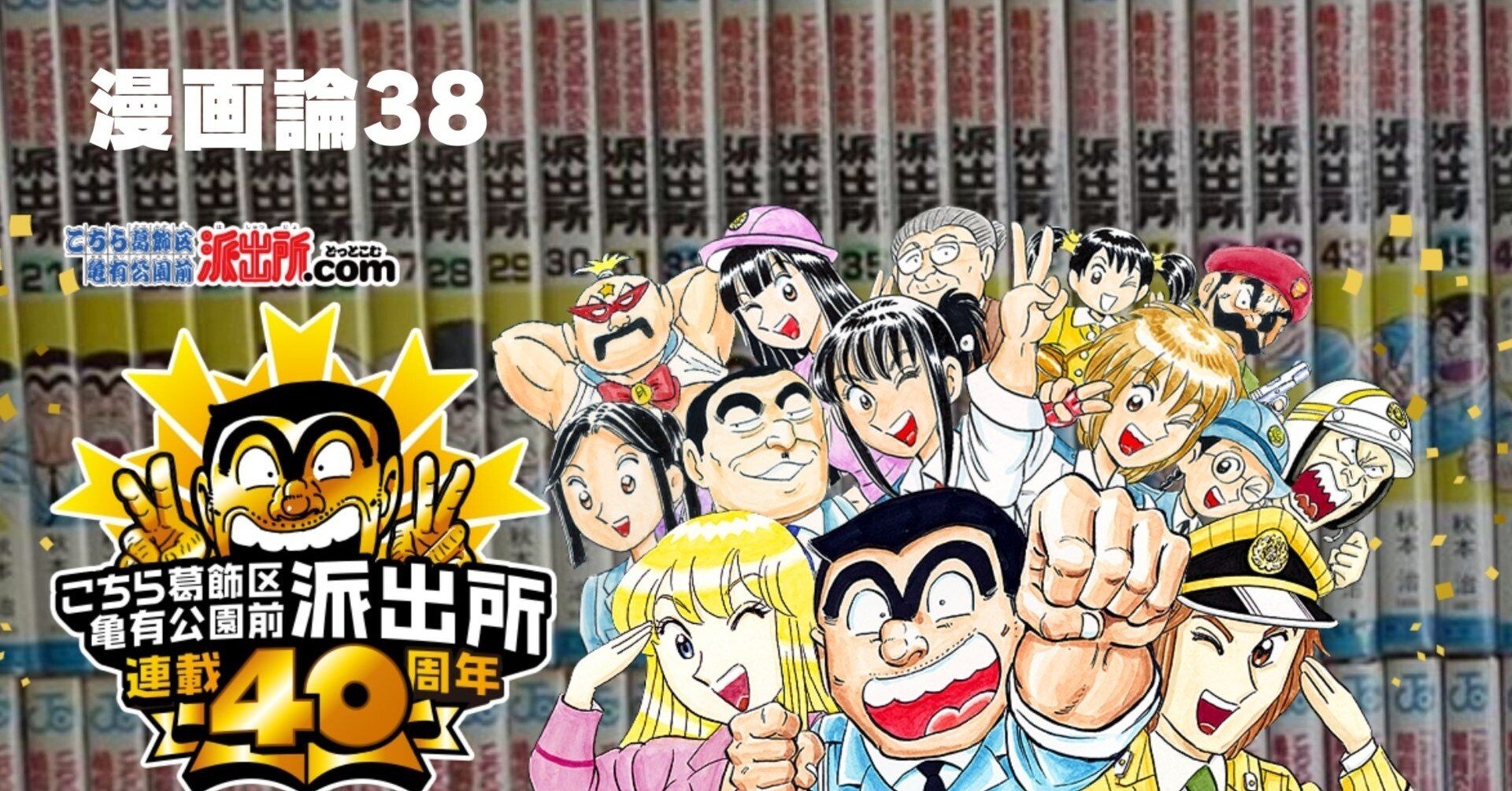 364 漫画論38｜こちら葛飾区亀有公園前派出所（こち亀）｜パンクロック