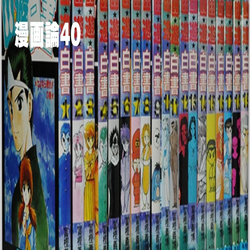漫画まとめて　コンビニコミック　完全版等　浦安　幽白　クローズ　ガンツ　他 幽遊白書」「レベルE」コンビニコミック全巻セット 冨樫義博の通販 by