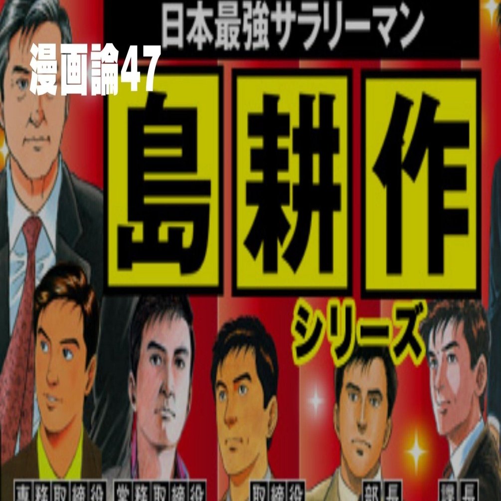 512 漫画論47｜島耕作シリーズ｜パンクロックを愛する広報部長