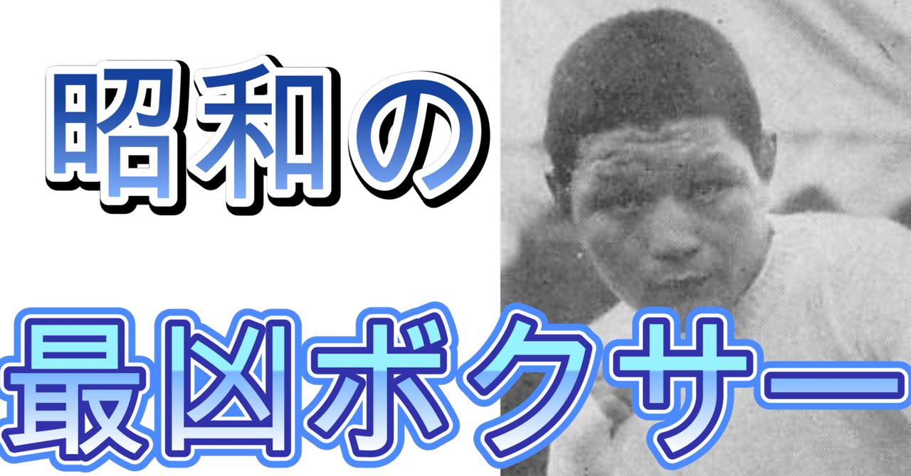 拳聖”と呼ばれた男】ピストン堀口の生涯｜知識の広場