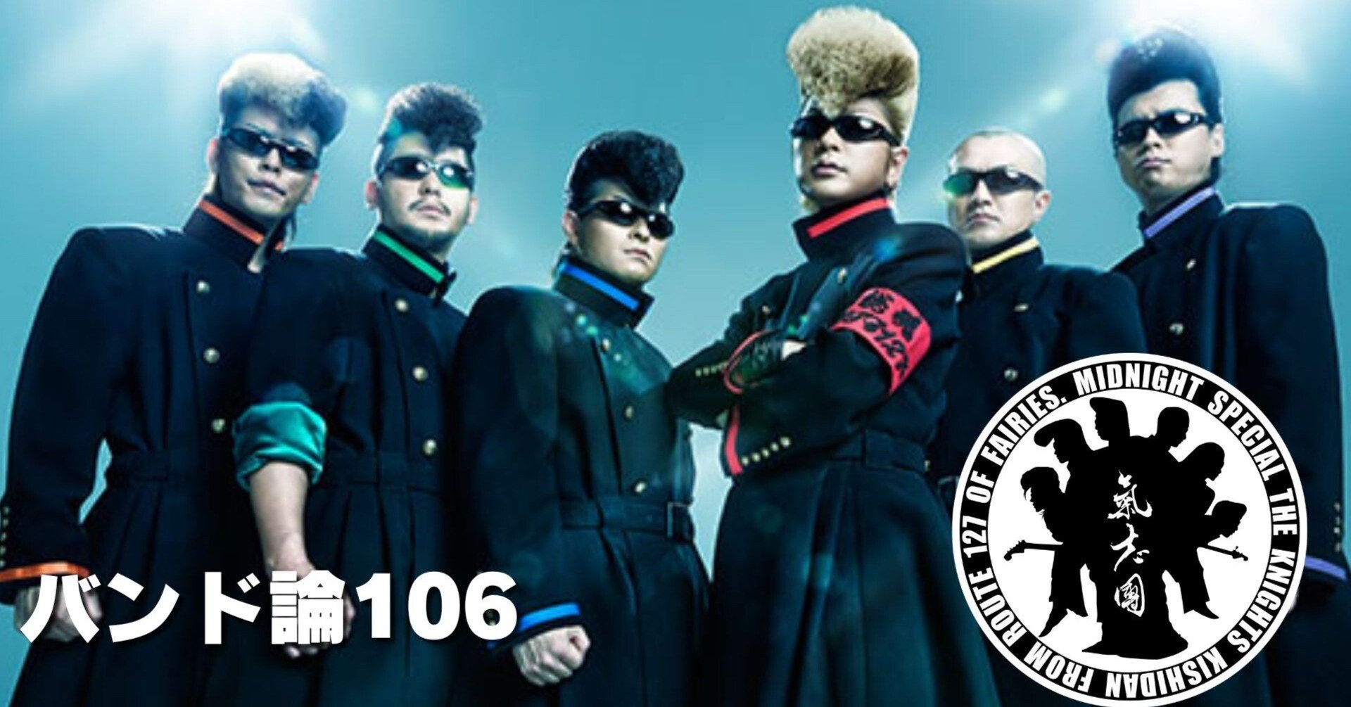 554 バンド論106｜氣志團｜パンクロックを愛する広報部長