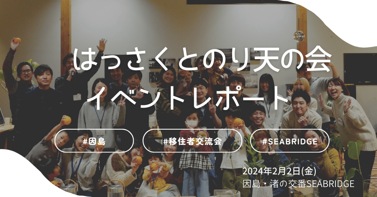 【イベントレポート】2月2日(金) 移住者交流会「はっさくとのり天の会」@因島・渚の交番SEABRIDGE｜尾道市移住定住コンシェルジュ'23
