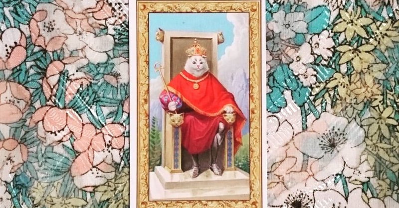 ４皇帝のカード（2019年7月14日）
