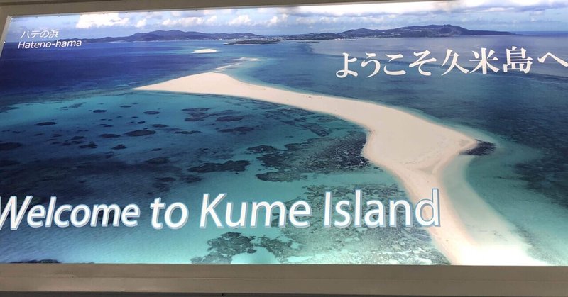 【旅行】沖縄県2024.1.25〜1.28①久米島　初上陸なのに「ただいま久米島」