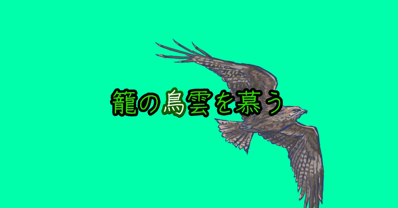 籠の鳥雲を慕う|KeN@