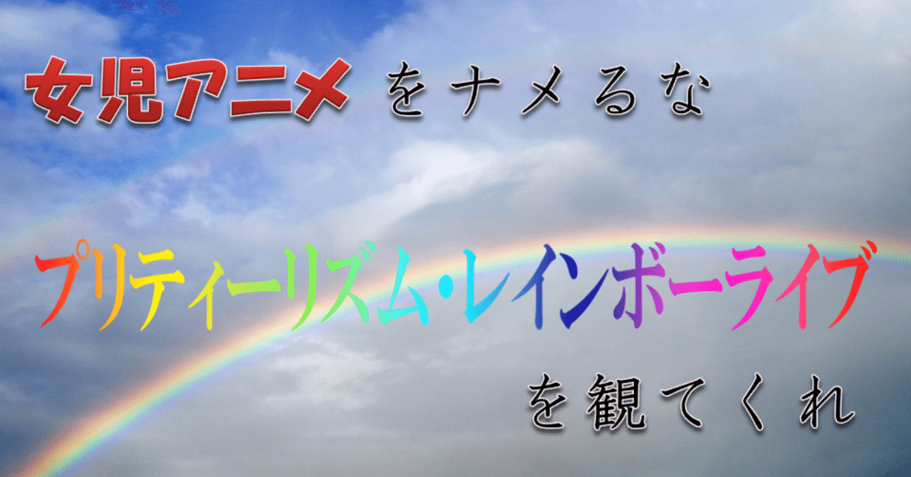 プリティーリズム レインボーライブ を観て 愛を学んだ ツナ缶食べたい 伝書鳩p Note プリティーリズム レインボーライブ を観て 愛を学んだ ツナ缶食べたい 伝書鳩p Note