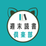 週末読書倶楽部｜よむねこ