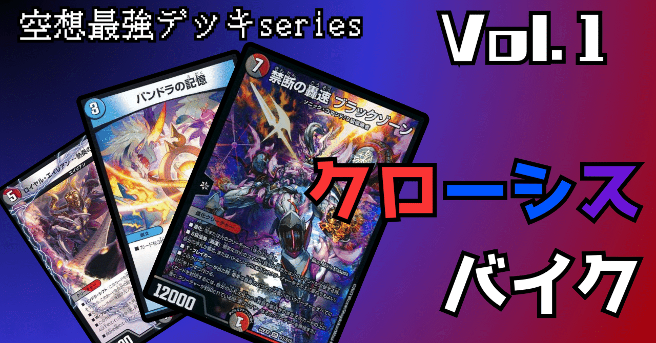 デュエマ】空想最強デッキseries Vol.1 クローシスバイク｜p_pretzel