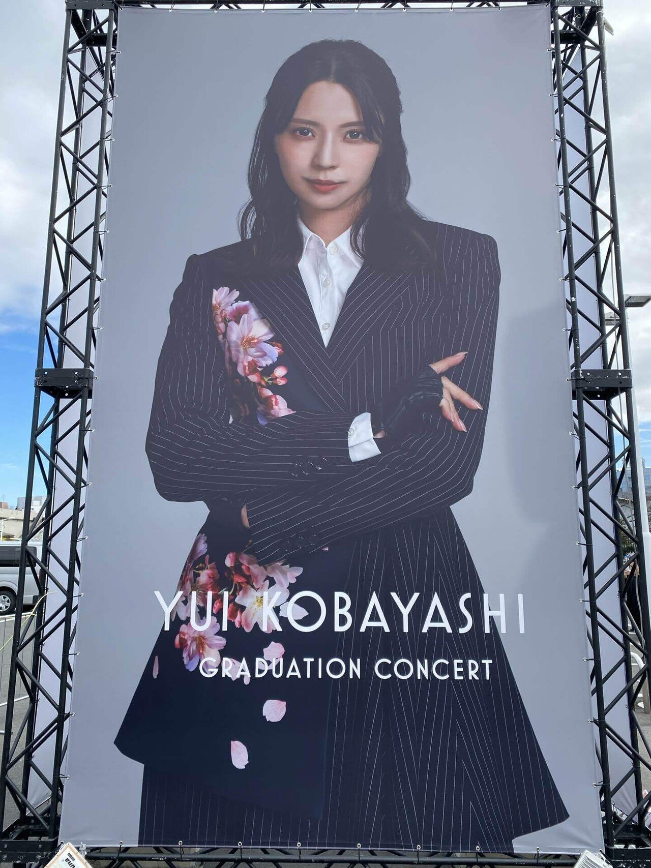 櫻坂46 小池美波　直筆サイン入りポスター　小林由依卒業コンサート 櫻坂46、小林由依卒業コンサート公式レポ到着 「8年半、私